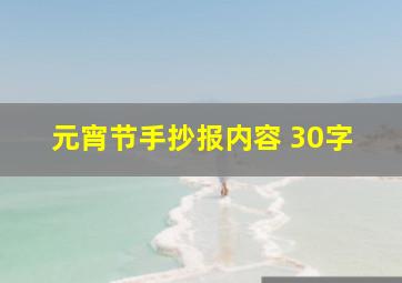 元宵节手抄报内容 30字